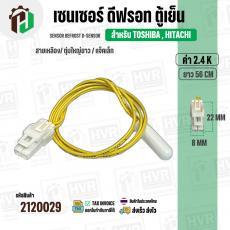 เซนเซอร์ตู้เย็น TOSHIBA ( โตชิบ้า ) / HITACHI ( ฮิตาชิ ) 2.4 k ( สายเหลือง/ ตุ่มใหญ่ขาว / แจ็คเล็ก  ) SENSOR DEFROST  ( 