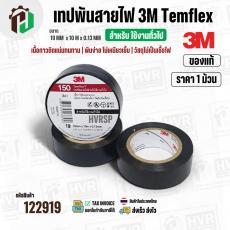 เทปพันสายไฟ 3M Temflex ( สีดำ ) รุ่น 150 ( 19 mm. x ยาว 10 เมตร x หนา 0.13 mm.) *ของแท้ ( ราคา 1 ม้วน )
