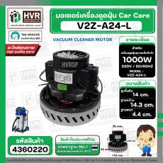 มอเตอร์ดูดฝุ่นอุตสาหกรรม งาน Car Care 1000W 220V ( V2Z-A24-L ) ( ฐาน : 14.3 cm. สูง 14 cm. ฐานหนา 4.4 cm.)
