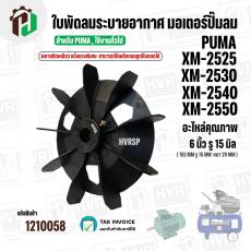 ใบพัดลมมอเตอร์ปั๊มลม PUMA XM2525 XM2530 XM2540 XM2550 ( 6 นิ้ว รู 15 mm. ) ( พลาสติกเหนียว แข็งแรงพิเศษ  สามารถใช้เหล็กถ