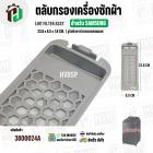 ตลับกรองเครื่องซักผ้า SAMSUNG  DC97-16513A  ( 23.8 x 85 x 1.8 cm. ) ( รูรังผึงตาข่ายกรองสเตนเลส )