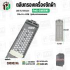 ตลับกรองเครื่องซักผ้า SAMSUNG  DC97-16513A  ( 23.8 x 85 x 1.8 cm. ) ( รูรังผึงตาข่ายกรองสเตนเลส )