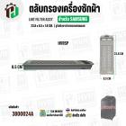 ตลับกรองเครื่องซักผ้า SAMSUNG  DC97-16513A  ( 23.8 x 85 x 1.8 cm. ) ( รูรังผึงตาข่ายกรองสเตนเลส )