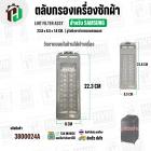 ตลับกรองเครื่องซักผ้า SAMSUNG  DC97-16513A  ( 23.8 x 85 x 1.8 cm. ) ( รูรังผึงตาข่ายกรองสเตนเลส )