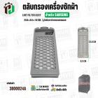 ตลับกรองเครื่องซักผ้า SAMSUNG  DC97-16513A  ( 23.8 x 85 x 1.8 cm. ) ( รูรังผึงตาข่ายกรองสเตนเลส )