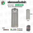 ตลับกรองเครื่องซักผ้า SAMSUNG  DC97-16513A  ( 23.8 x 85 x 1.8 cm. ) ( รูรังผึงตาข่ายกรองสเตนเลส )