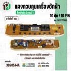 แผงควบคุมเครื่องซักผ้า LG 10 ปุ่ม / 10 PIN  No.EBR75775105 ( แท้ ) ( ถอด )
