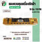 แผงควบคุมเครื่องซักผ้า LG 10 ปุ่ม / 10 PIN  No.EBR75775105 ( แท้ ) ( ถอด )