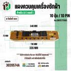 แผงควบคุมเครื่องซักผ้า LG 10 ปุ่ม / 10 PIN  No.EBR75775105 ( แท้ ) ( ถอด )