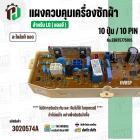 แผงควบคุมเครื่องซักผ้า LG 10 ปุ่ม / 10 PIN  No.EBR75775105 ( แท้ ) ( ถอด )