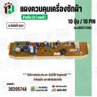 แผงควบคุมเครื่องซักผ้า LG 10 ปุ่ม / 10 PIN  No.EBR75775105 ( แท้ ) ( ถอด )