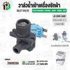 วาล์วน้ำเข้าเครื่องซักผ้า สำหรับ Panasonic , National , Sharp , Toshiba , ทั่วไป ( ทางเดียว  แบบ 90 องศา ) ( 220V-240V )
