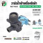 วาล์วน้ำเข้าเครื่องซักผ้า สำหรับ Panasonic , National , Sharp , Toshiba , ทั่วไป ( ทางเดียว  แบบ 90 องศา ) ( 220V-240V )