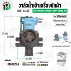 วาล์วน้ำเข้าเครื่องซักผ้า สำหรับ Panasonic , National , Sharp , Toshiba , ทั่วไป ( ทางเดียว  แบบ 90 องศา ) ( 220V-240V )
