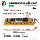 แผงควบคุมเครื่องซักผ้า ( ดิสเพล ) LG 9 ปุ่ม EBR42908702 ( WT-R1575T , WT-R1675T , WT-R1375T  ) ( แท้ )