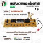 แผงควบคุมเครื่องซักผ้า ( ดิสเพล ) LG 9 ปุ่ม EBR42908702 ( WT-R1575T , WT-R1675T , WT-R1375T  ) ( แท้ )