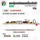 แผงควบคุมเครื่องซักผ้า ( ดิสเพล ) LG 9 ปุ่ม EBR42908702 ( WT-R1575T , WT-R1675T , WT-R1375T  ) ( แท้ )