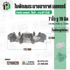 ใบพัดลมมอเตอร์ ( อลูมิเนียม ) 7 นิ้ว รู 19 mm. ( 175 mm.รู 19 mm. ดุม 47 mm. ) ( GK07P19/ แบบฉีด )