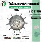 ใบพัดลมมอเตอร์ ( อลูมิเนียม ) 7 นิ้ว รู 19 mm. ( 175 mm.รู 19 mm. ดุม 47 mm. ) ( GK07P19/ แบบฉีด )