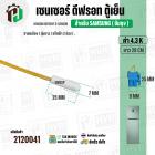 เซนเซอร์ ตู้เย็น SAMSUNG  4.3 k ( สายเหลือง / ตุ่มขาว / แจ็คฟ้า 2 ช่อง ) ( ยาว 29 cm. )