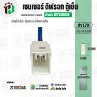 เซนเซอร์ตู้เย็น สำหรับ MITSUBISHI 1.7 k ( สายน้ำเงิน / ตุ่มขาว / แจ็คขาวเล็ก ) ( ยาว 34.5 cm. ) 