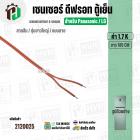 เซนเซอร์ตู้เย็น Panasonic , LG  ( 1.7 k ) ( สายส้ม / ตุ่มขาว / แบบสาย ) ( ยาว 185 cm. ) 