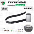 สายพานเครื่องซักผ้า LG  เบอร์ 5PJE 540  ( #MAS62523801 ) ( แท้ )