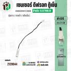 เซนเซอร์ตู้เย็น Electrolux  8 k ( ตุ่มขาว / สายดำ / แจ็คเล็ก ) ( ยาว 21 cm. ) #FS-015