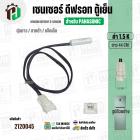 เซนเซอร์ตู้เย็น Panasonic ( พานาโซนิค ) 1.5 k ( ตุ่มขาว / สายดำ / แจ็คเล็ก ) ( ยาว 44 cm. ) #FS-015