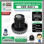 มอเตอร์ดูดฝุ่นอุตสาหกรรม งาน Car Care 1000W 220V ( V2Z-A24-L ) ( ฐาน : 14.3 cm. สูง 14 cm. ฐานหนา 4.4 cm.)