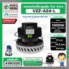 มอเตอร์ดูดฝุ่นอุตสาหกรรม งาน Car Care 1000W 220V ( V2Z-A24-L ) ( ฐาน : 14.3 cm. สูง 14 cm. ฐานหนา 4.4 cm.)