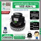 มอเตอร์ดูดฝุ่นอุตสาหกรรม งาน Car Care 1000W 220V ( V2Z-A24-L ) ( ฐาน : 14.3 cm. สูง 14 cm. ฐานหนา 4.4 cm.)