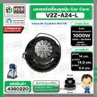 มอเตอร์ดูดฝุ่นอุตสาหกรรม งาน Car Care 1000W 220V ( V2Z-A24-L ) ( ฐาน : 14.3 cm. สูง 14 cm. ฐานหนา 4.4 cm.)