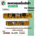 แผงควบคุมเครื่องซักผ้า LG 8 ปุ่ม  No.EBR74067617 ( แท้ ) ( ถอด )