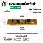 แผงควบคุมเครื่องซักผ้า LG 8 ปุ่ม  No.EBR74067617 ( แท้ ) ( ถอด )