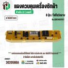 แผงควบคุมเครื่องซักผ้า LG 8 ปุ่ม  No.EBR74067617 ( แท้ ) ( ถอด )