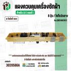 แผงควบคุมเครื่องซักผ้า LG 8 ปุ่ม  No.EBR74067617 ( แท้ ) ( ถอด )