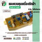 แผงควบคุมเครื่องซักผ้า LG 8 ปุ่ม  No.EBR74067617 ( แท้ ) ( ถอด )