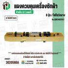 แผงควบคุมเครื่องซักผ้า LG 8 ปุ่ม  No.EBR74067617 ( แท้ ) ( ถอด )