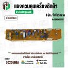 แผงควบคุมเครื่องซักผ้า LG 8 ปุ่ม  No.EBR74067617 ( แท้ ) ( ถอด )