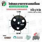 ใบพัดลมมอเตอร์ ( พลาสติก ) 6 นิ้ว รู 14 mm. ( 150 mm.รู 14 mm.  )  ( พลาสติกเหนียว แข็งแรงพิเศษ  สามารถใช้เหล็กถอดลูกปืน