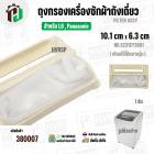 ถุงกรองเครื่องซักผ้าถังเดี่ยวเปิดบน สำหรับ LG / Panasonic ( แท้ ) ( 10.1 x 6.3 cm ) ( 5231EY2001 ) FILTER ASSY #380007