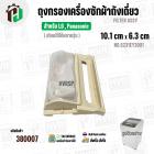 ถุงกรองเครื่องซักผ้าถังเดี่ยวเปิดบน สำหรับ LG / Panasonic ( แท้ ) ( 10.1 x 6.3 cm ) ( 5231EY2001 ) FILTER ASSY #380007