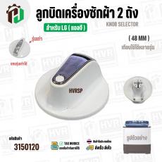 ลูกบิดเครื่องซักผ้า 2 ถัง LG ( แอลจี ) ขนาด 48 mm. สูง 36 mm. (รุ่นใหม่) ( สีขาว )  ( แท้ )