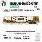 แผงควบคุมเครื่องซักผ้า SAMSUNG DC92-00193A รุ่น SW80USPIW/XSA ( แท้ )