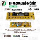 แผงควบคุมเครื่องซักผ้า LG WF-T1255TD , WF-T1256TD  ( EBR77104114 ) ( PCB Assembly )  ( แท้ )