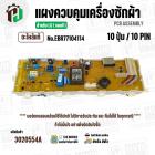 แผงควบคุมเครื่องซักผ้า LG WF-T1255TD , WF-T1256TD  ( EBR77104114 ) ( PCB Assembly )  ( แท้ )