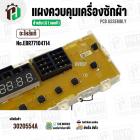 แผงควบคุมเครื่องซักผ้า LG WF-T1255TD , WF-T1256TD  ( EBR77104114 ) ( PCB Assembly )  ( แท้ )