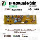 แผงควบคุมเครื่องซักผ้า LG WF-T1255TD , WF-T1256TD  ( EBR77104114 ) ( PCB Assembly )  ( แท้ )