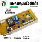 แผงควบคุมเครื่องซักผ้า LG WF-T1255TD , WF-T1256TD  ( EBR77104114 ) ( PCB Assembly )  ( แท้ )